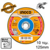 INGCO Δίσκοι Κοπής Σιδήρου INOX 10 τεμ/κουτί 125mm x 1.2mm (MCD121255)